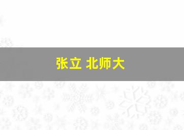 张立 北师大